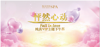 回顾 | 8月25日纯真下午茶,揭秘怦然心动的首要密码!