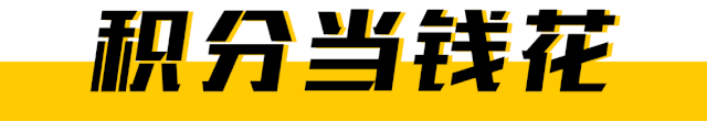 积分当钱花